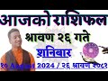 Aajako Rashifal Saun 26 | 10 August 2024 | Today's Horoscope arise to pisces | Nepali Rashifal 2081