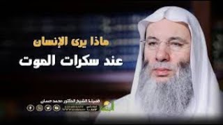 ماذا يري الإنسان عند فتنة سكرات المــ ـــوت ؟ / مؤثر جداً الشيخ الدكتور محمد حسان