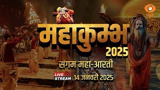 LIVE:  Mahakumbh 2025 | Sangam Maha-Aarti | Astha, Sanskriti Aur Ekta Ka Sangam | 14th January 2025