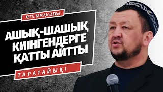 АШЫҚ-ШАШЫҚ КИІНГЕН ҚЫЗДАРҒА ҚАТТЫ АЙТТЫ | АБДУҒАППАР СМАНОВ