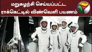 மறுசுழற்சி செய்யப்பட்ட ராக்கெட்டில் விண்வெளி பயணம்