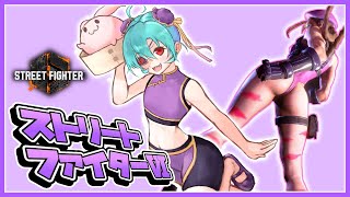 【#スト6】059 ストリートファイターⅥ【#Vtuber 黒蜂縢夢】