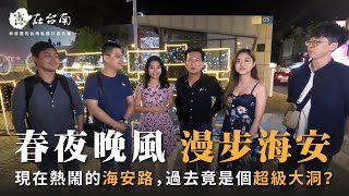 【憲在台南EP21】熱鬧的海安路，過去竟是個超級大洞？｜海安商圈｜林俊憲