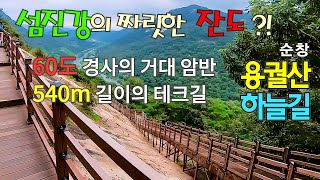 🧗 섬진강 절벽 잔도길 | 순창 용궐산 하늘길 / 🔎 장군목 요강바위