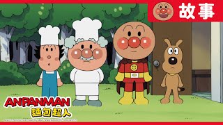 科學小怪人與苦瓜人｜麵包超人ANPANMAN｜兒童｜動畫