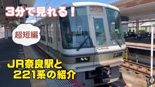 JR奈良駅と221系みやこ路快速を観察する！Observe JR Nara Station and Miyakoji Rapid Service