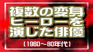 複数の変身ヒーローを演じた俳優(1960→1980年代)