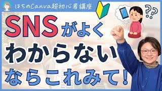 【Canva超初心者講座】どんな仕事にも必須のSNSってそもそも何！？SNSが苦手なあなたにかんたん解説！