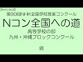 【nコン2023】Ｎコン全国への道　高校　九州・沖縄ブロック