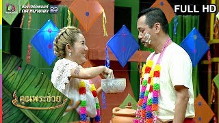 คุณพระช่วย | 14 เม.ย. 62 Full HD