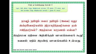 குர்ஆனிலிருந்து கேட்கப்பட்ட கேள்வி பதில்கள்  -11,12