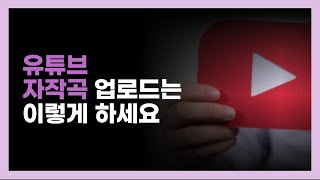 미디 작곡 QnA : 유튜브에 작곡한 곡을 올리고 싶어요 / 자작곡