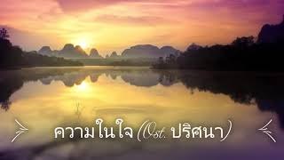 Kwam Nai Jai (ความในใจ ost. ปริศนา)