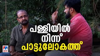 ‘ബാങ്ക് ജോലിക്കാരേക്കാൾ വരുമാനം; അച്ഛനുമായുള്ള വഴക്ക് അങ്ങനെ തീർന്നു’|Ouseppachan |Special Programme