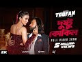 dustu kokil দুষ্টু কোকিল full audio song ।। toofan ।। mimi and sakib khan new superhit song