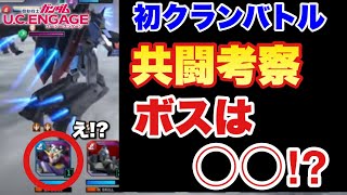 【実況UCエンゲージ】クランバトルの共闘考察！ボスは◯◯！？（※バトルラッシュで来ちゃいましたね涙）