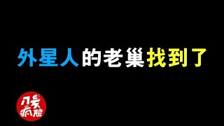 【神秘】外星人的老巢找到了？？！！——希尔夫妇被外星人绑架事件