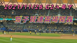 20211128 中信兄弟總冠軍賽第二戰G2-8局詹子賢陽春彈 CTBC Brothers Baseball Club