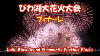 びわ湖大花火大会【フィナーレ】Lake Biwa Fireworks Festival