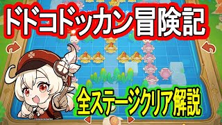 【原神】ドドコドッカン冒険記の全ステージクリア解説