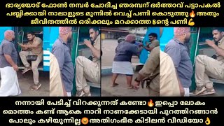 ഭാര്യയോട് മോശമായി പെരുമാറിയ ഞരമ്പന് ഭർത്താവ് പബ്ലിക്കായി പണി കൊടുത്തു🔥കിടിലൻ👌| Thala Vlogs