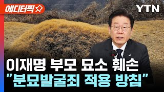 [에디터픽] 경찰, 이재명 부모 묘소 훼손 수사..\