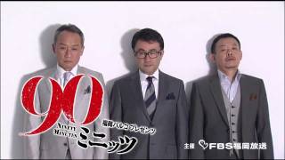 パルコプロデュース「90ミニッツ」福岡公演 2012/1/28～2012/1/29