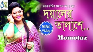 Doyaler Talashe [ দয়ালের তালাশে ] Momtaz । Bangla New Folk Song