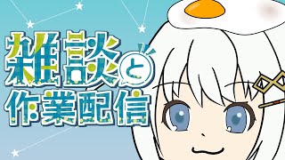 【雑談】いろいろやるわよ( ˙▿˙　)【３年目Vtuber】