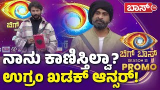 ಬಿಗ್‌ ಮನೆಗೆ ಎಲಿಮಿನೇಟ್‌ ಆದ ಸ್ಪರ್ಧಿಗಳ ಎಂಟ್ರಿ! | BiggBoss Kannada Season 11 | Ugram Manju | BossTv