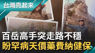 百岳高手卻突走路不穩！手腳發麻無力四處求醫卻找不出病因...後發現竟是罹患罕見疾病FAP 病友盼天價藥費可納入健保｜記者 李心嵐 朱怡寧｜【台灣亮起來】20210926｜三立新聞台