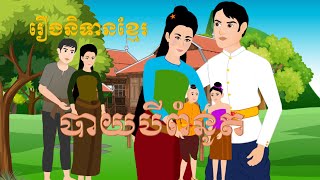 The Three Pieces of Rice - រឿងបាយបីពំនូត - Piseth Animations