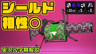 X帯96ガロンデコはシールドによる対面の圧倒的な安定感が強い！実況＆字幕解説【スプラトゥーン2】