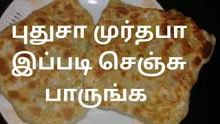 How to make chicken murthaba easy recipe in tamil/சிக்கன் முர்தபா ஈஸியா எப்படி  செய்வது