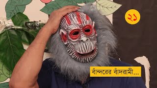 পরবর্তী প্রজন্ম কি দুধে ভাতে থাকতে পারবে।পর্ব-২১