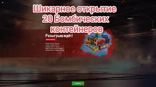 🔥 20 Бомбических🔥 Удачное открытие контейнеров с рулетки. Wot blitz