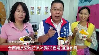 台南議長盃吃芒果冰賽7/8登場 6000碗呷免驚