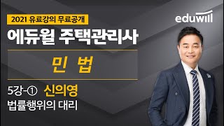 5강-① 법률행위의 대리｜2021 주택관리사 민법 유료강의 무료공개｜신의영 합격강의