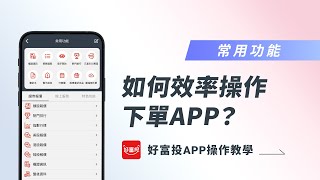 【好富投APP功能介紹 | 07常用功能】如何效率操作下單APP？