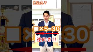 わり算が遅い時の練習方法【逆九九】 #shorts