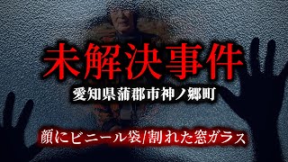 【未解決事件】愛知県蒲郡市 女性●人事件