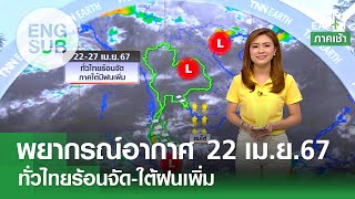 [Sub Eng] พยากรณ์อากาศ 22 เม.ย. 67 | 22-27 เม.ย. ทั่วไทยร้อนจัด-ใต้ฝนเพิ่ม | TNN EARTH | 22-04-24