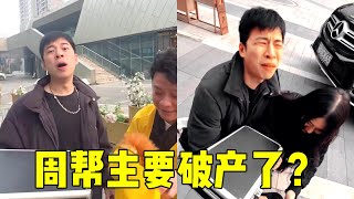 豪工字联合秘书窃取周氏机密，周帮主大难临头要破产了？怎料他们偷的竟是废纸一张！#搞笑#周公瑾