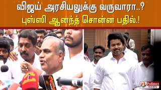 விஜய் அரசியலுக்கு வருவாரா..? புஸ்ஸி ஆனந்த் சொன்ன பதில்.!