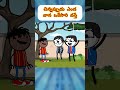 చిన్నప్పుడు ఎండ వాన ఒకేసారి వస్తే funnycartoon comedy funnyanimation funny