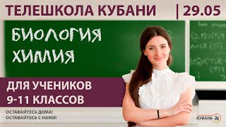 Уроки для 9-11 классов. «Биология», «Химия» 29.05.20 | «Телешкола Кубани»