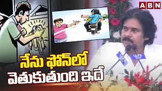 నేను ఫోన్‌లో వెతుకుతుంది ఇదే! | Pawan Kalyan Comedy With Public | ABN