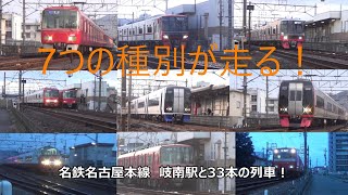 7つの種別が走る！名鉄名古屋本線　岐南駅と33本の列車！