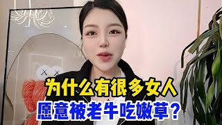 为什么有很多女人，都愿意被老牛吃嫩草？这到底有什么好处呢？