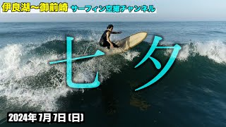 【七夕】 2024年7月7日(日)  - 伊良湖 〜 御前崎 遠州灘 波情報 ４Kサーファー空撮